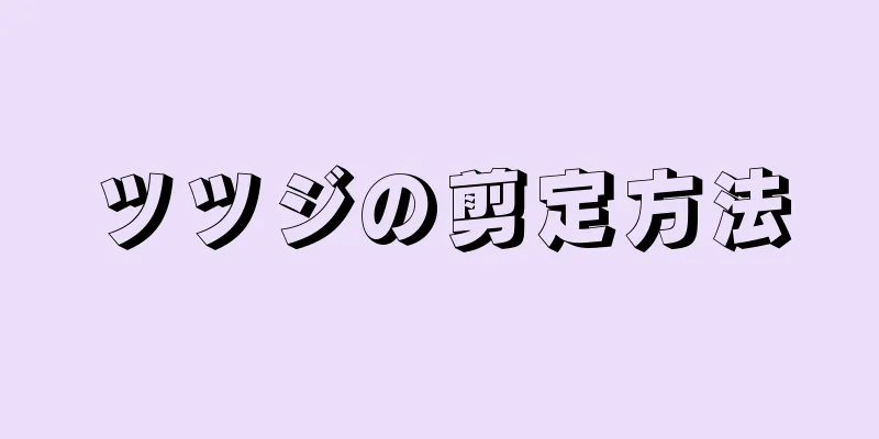 ツツジの剪定方法