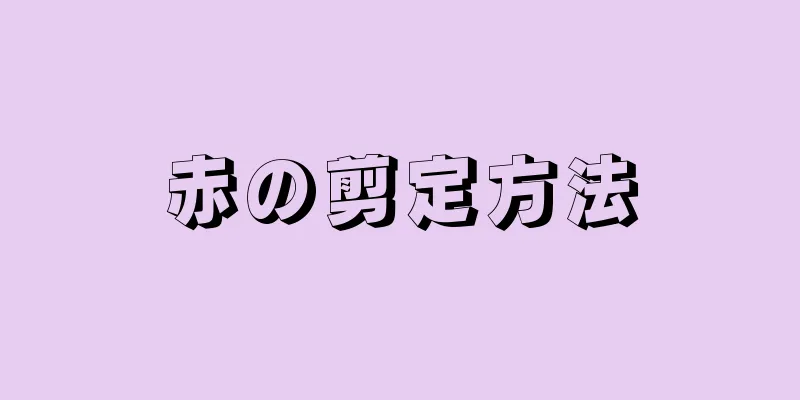 赤の剪定方法