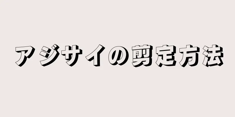 アジサイの剪定方法