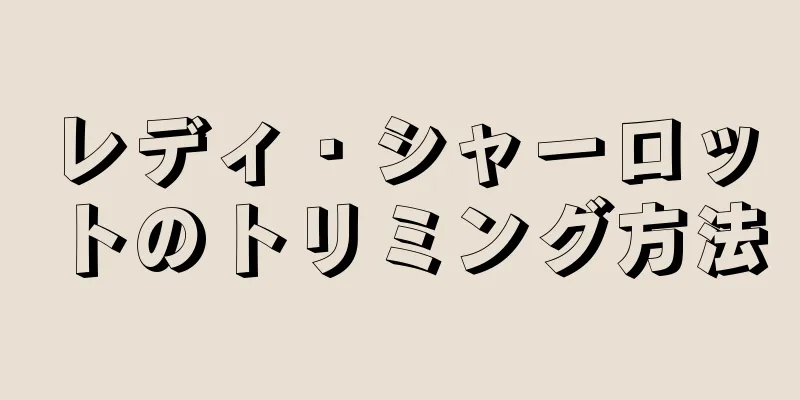 レディ・シャーロットのトリミング方法
