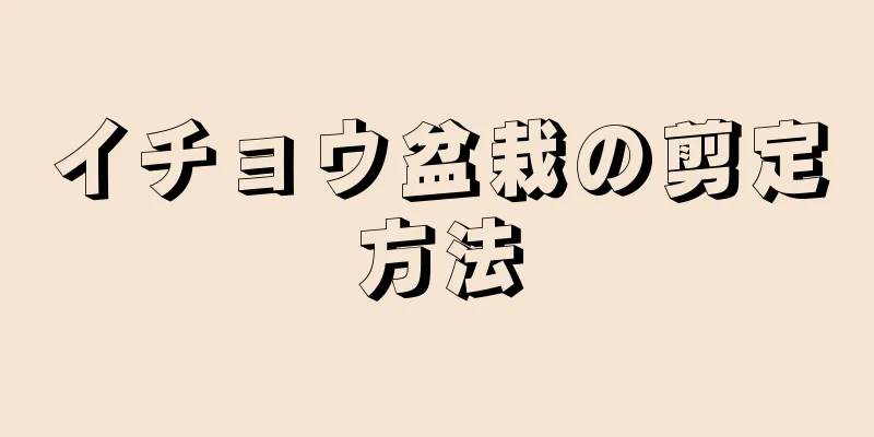 イチョウ盆栽の剪定方法