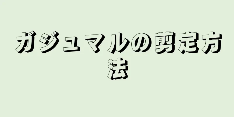 ガジュマルの剪定方法