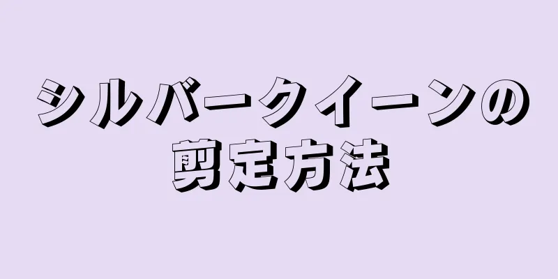 シルバークイーンの剪定方法