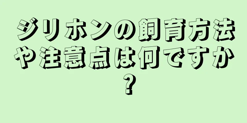 ジリホンの飼育方法や注意点は何ですか？