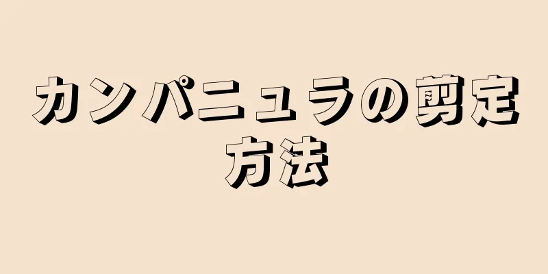 カンパニュラの剪定方法
