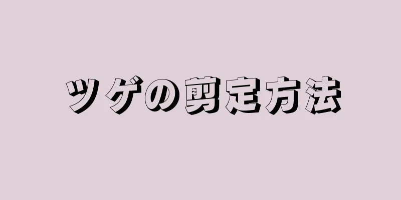 ツゲの剪定方法