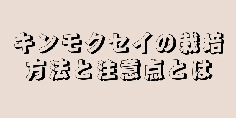 キンモクセイの栽培方法と注意点とは