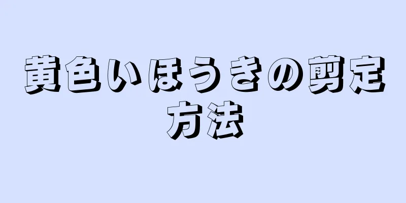 黄色いほうきの剪定方法