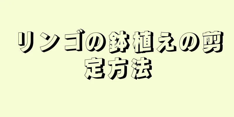 リンゴの鉢植えの剪定方法