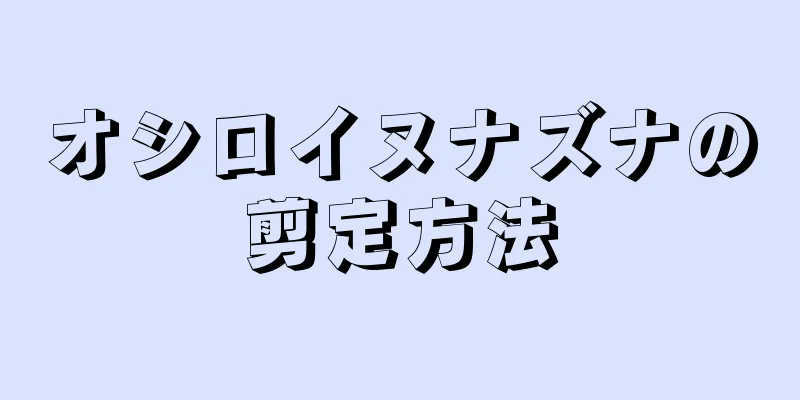 オシロイヌナズナの剪定方法