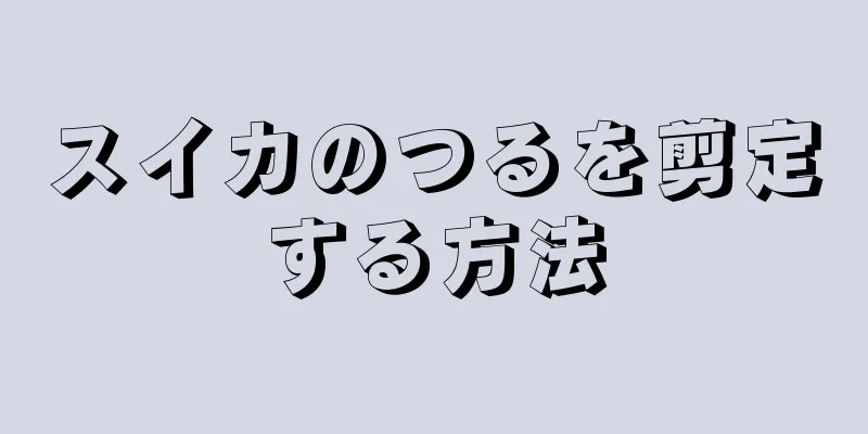 スイカのつるを剪定する方法