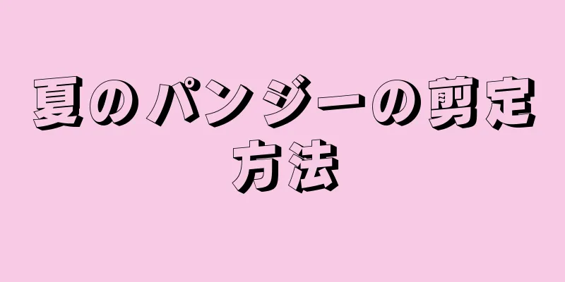 夏のパンジーの剪定方法