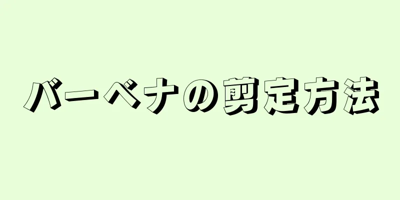 バーベナの剪定方法