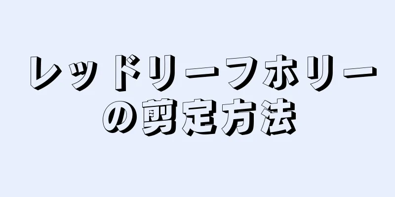 レッドリーフホリーの剪定方法