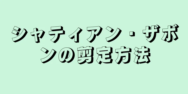 シャティアン・ザボンの剪定方法