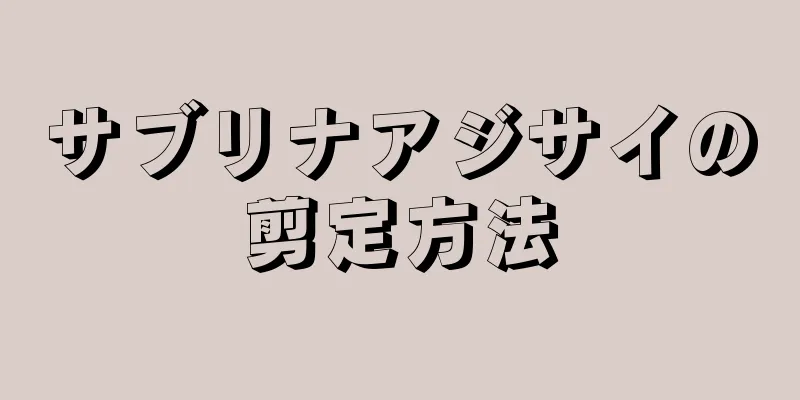 サブリナアジサイの剪定方法