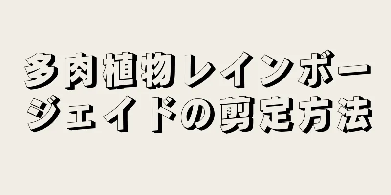 多肉植物レインボージェイドの剪定方法
