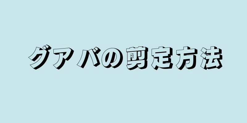 グアバの剪定方法