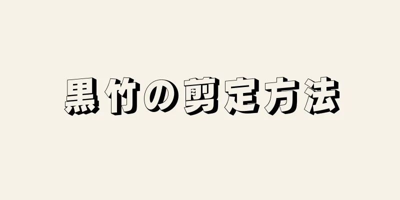 黒竹の剪定方法
