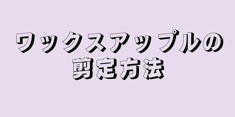 ワックスアップルの剪定方法