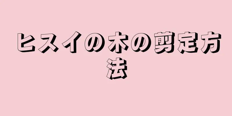 ヒスイの木の剪定方法
