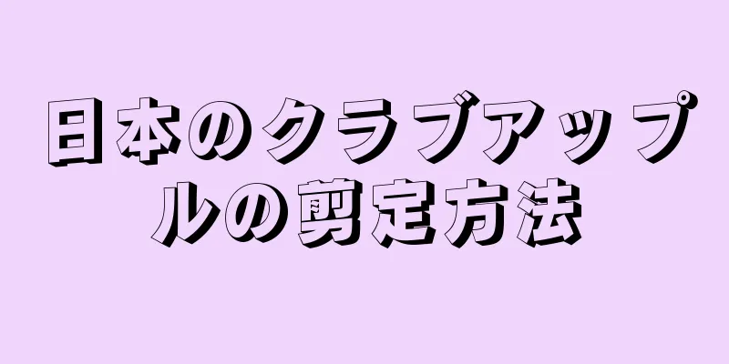 日本のクラブアップルの剪定方法