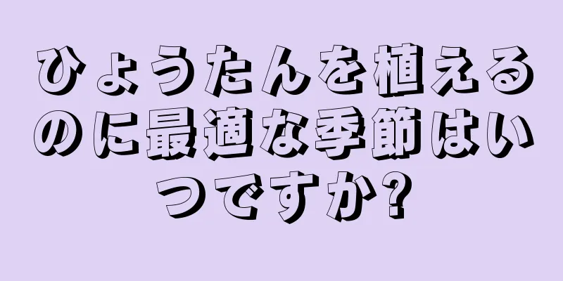 ひょうたんを植えるのに最適な季節はいつですか?