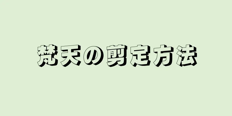 梵天の剪定方法