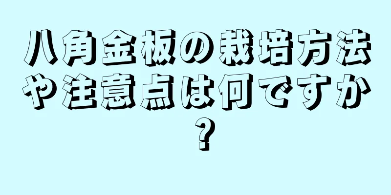 八角金板の栽培方法や注意点は何ですか？