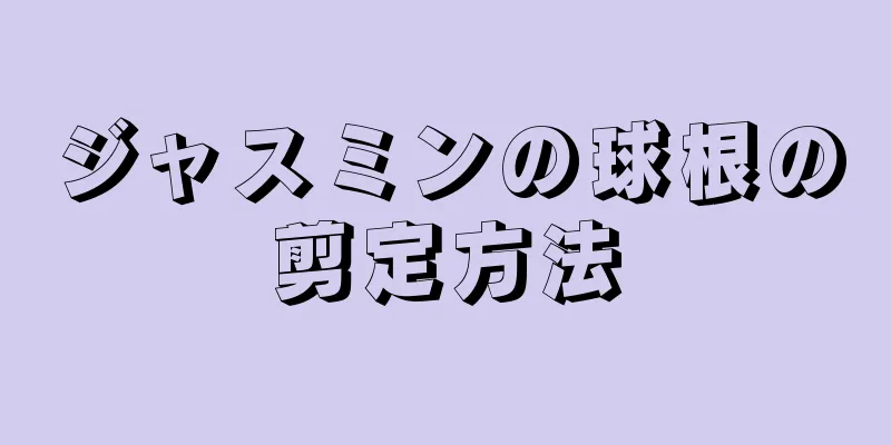 ジャスミンの球根の剪定方法