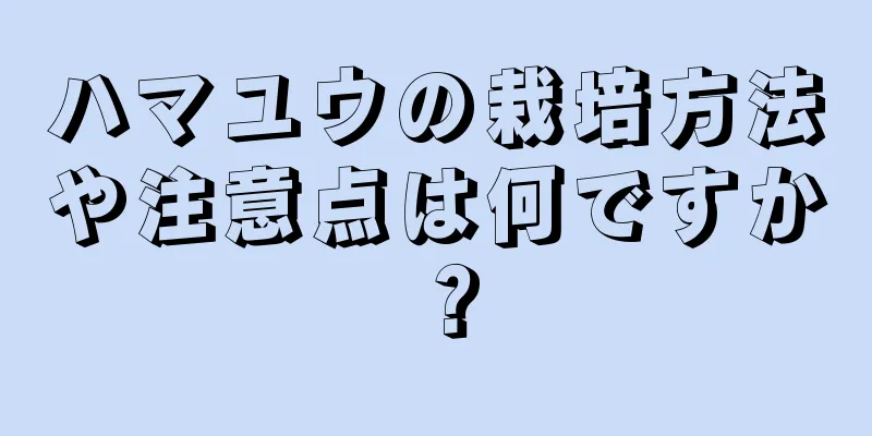 ハマユウの栽培方法や注意点は何ですか？