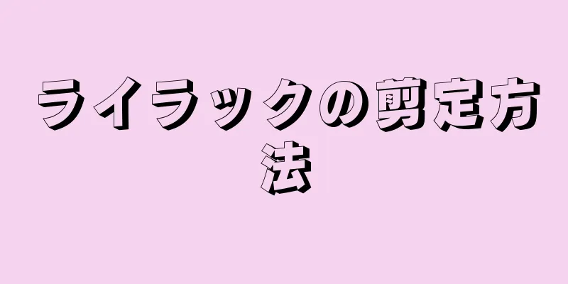 ライラックの剪定方法