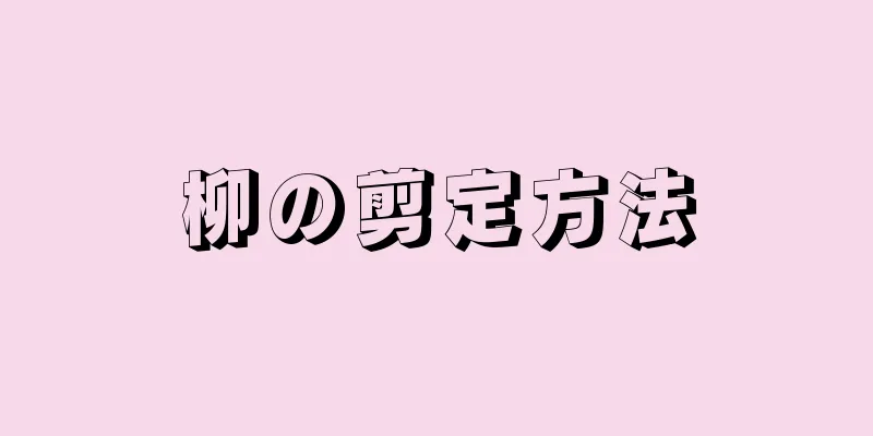 柳の剪定方法
