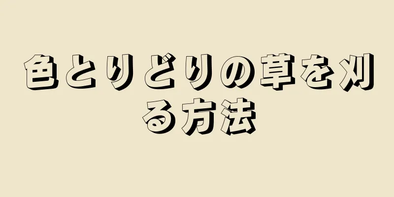 色とりどりの草を刈る方法