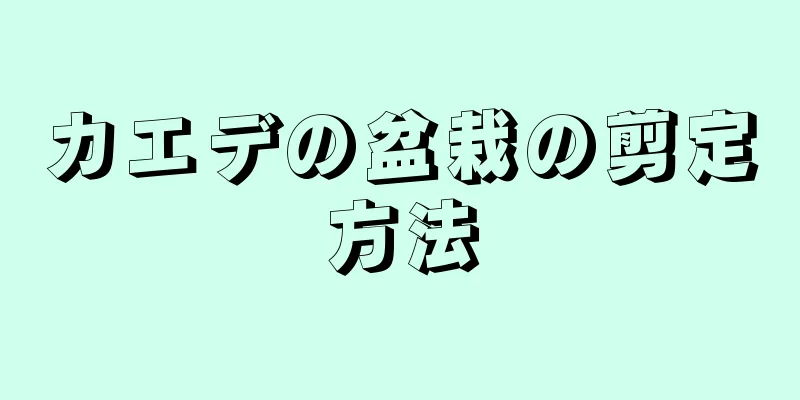 カエデの盆栽の剪定方法