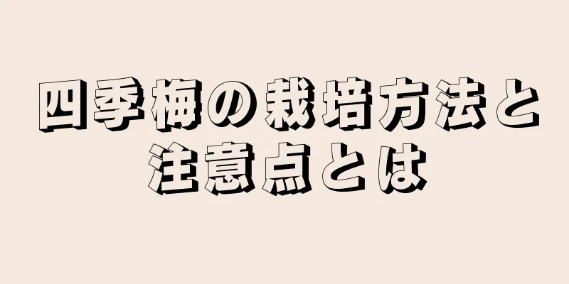 四季梅の栽培方法と注意点とは