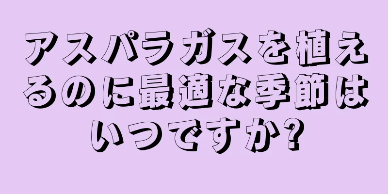 アスパラガスを植えるのに最適な季節はいつですか?