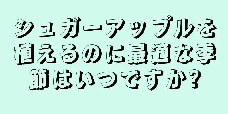 シュガーアップルを植えるのに最適な季節はいつですか?