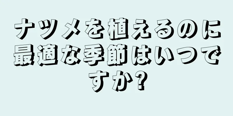 ナツメを植えるのに最適な季節はいつですか?