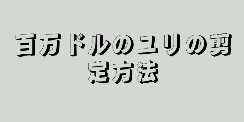 百万ドルのユリの剪定方法