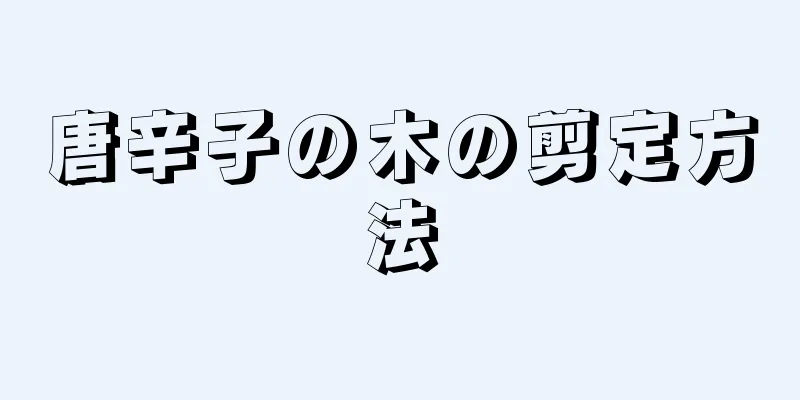 唐辛子の木の剪定方法