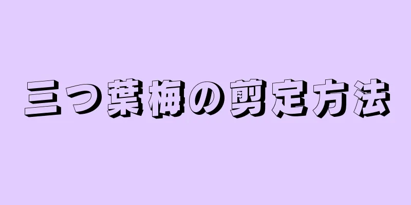 三つ葉梅の剪定方法