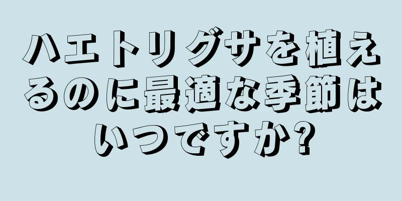 ハエトリグサを植えるのに最適な季節はいつですか?