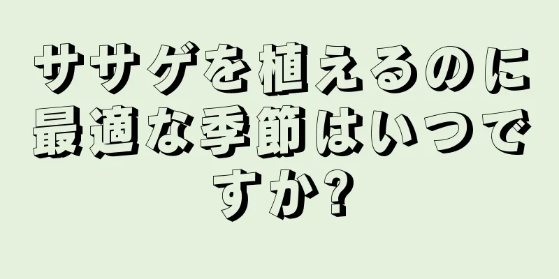 ササゲを植えるのに最適な季節はいつですか?