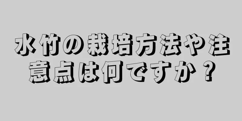 水竹の栽培方法や注意点は何ですか？