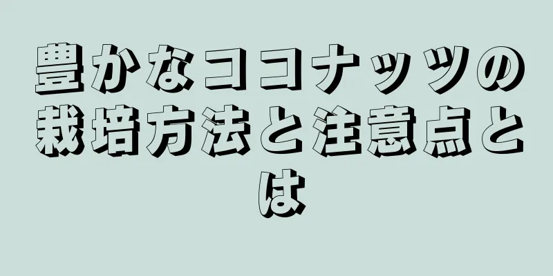 豊かなココナッツの栽培方法と注意点とは