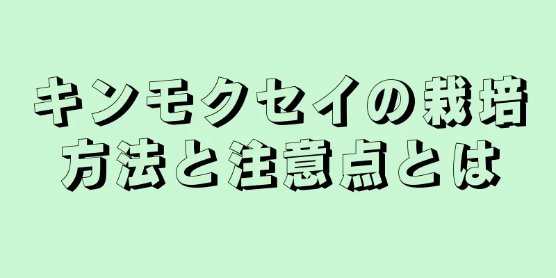 キンモクセイの栽培方法と注意点とは
