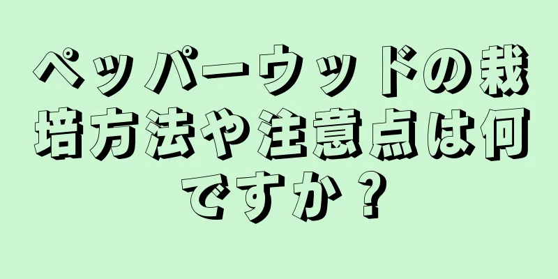 ペッパーウッドの栽培方法や注意点は何ですか？