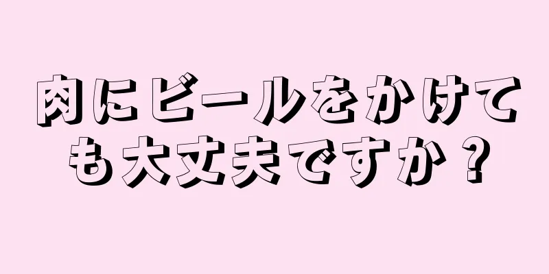 肉にビールをかけても大丈夫ですか？