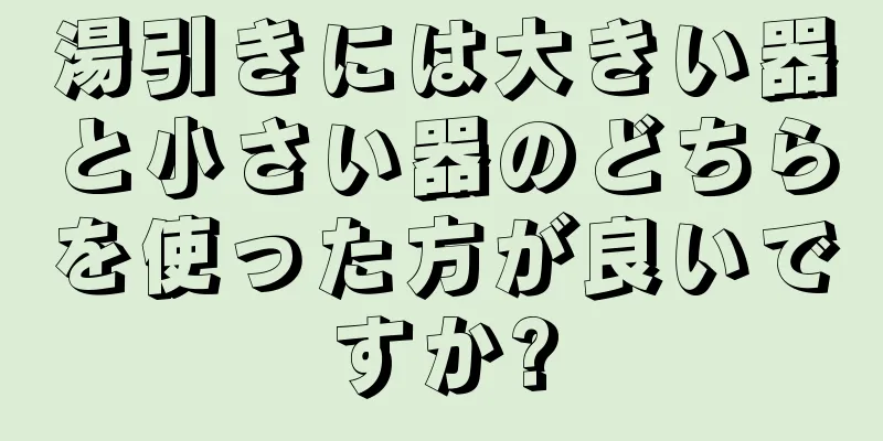 湯引きには大きい器と小さい器のどちらを使った方が良いですか?